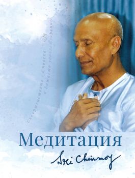 Медитация + CD - Онлайн книжарница Сиела | Ciela.com