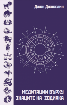 Медитации върху знаците на зодиака - Онлайн книжарница Сиела | Ciela.com
