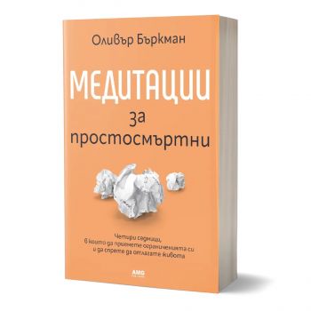 Медитации за простосмъртни - Оливър Бъркман - 9786197831146 - AMG Publishing - Онлайн книжарница Ciela | ciela.com