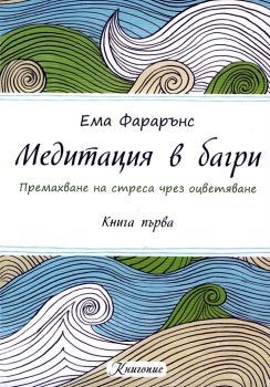 Медитация в багри - книга 1 - Ема Фарарънс - Книгопис - 9786197067613 - Онлайн книжарница Ciela | Ciela.com