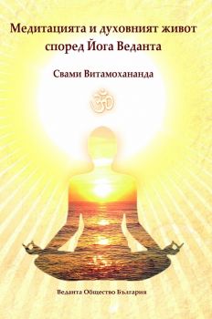 Медитацията и духовният живот според Йога Веданта - Свами Витамохананда - Шамбала - 9789543192571 - Онлайн книжарница Ciela | Ciela.com