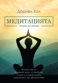 Медитацията - Стъпка по стъпка - Дариел Хол - 9789545742217 - Световна библиотека - онлайн книжарница Сиела - Ciela.com
