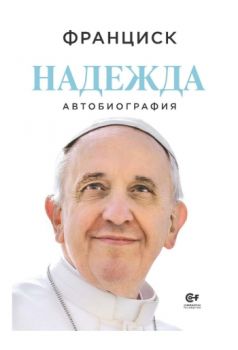 Надежда - Папа Франциск, Карло Мусо - Комунитас - 9786192240615 - Онлайн книжарница Ciela  ciela.com