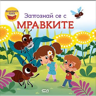 Запознай се с мравките - 9786192741006 - СофтПрес - Онлайн книжарница Ciela | ciela.com