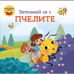 Запознай се с пчелите - 9786192741013 - СофтПрес - Онлайн книжарница Ciela | ciela.com