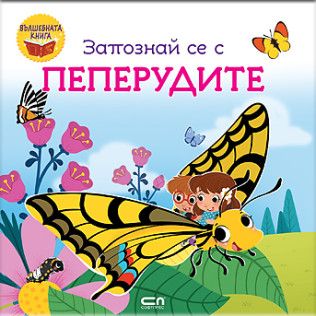 Запознай се с пеперудите - 9786192740986 - СофтПрес - Онлайн книжарница Ciela | ciela.com