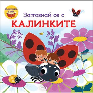 Запознай се с калинките - 9786192740993 - СофтПрес - Онлайн книжарница Ciela | ciela.com