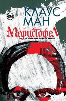 Мефистофел - История на една кариера - Клаус Ман - Кръг - 9786191580897 - Онлайн книжарница Сиела | Ciela.com