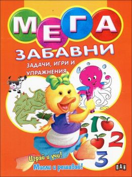 Мега забавни задачи, игри и упражнения 