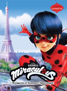 Мегачудесата на Калинката и Черния котарак - онлайн книжарница Сиела | Ciela.com