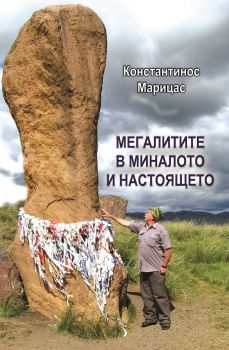 Мегалитите в миналото и настоящето - Константинос Марицас - Шамбала - онлайн книжарница Сиела | Ciela.com