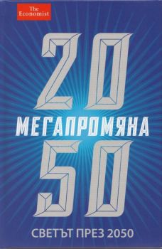 Мегапромяна. Светът през 2050