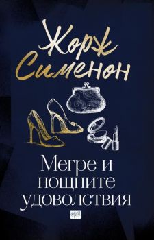 Мегре и нощните удоволствия - Жорж Сименон - Ера - Онлайн книжарница Сиела | Ciela.com