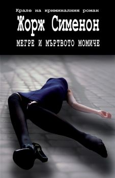 Мегре и мъртвото момиче