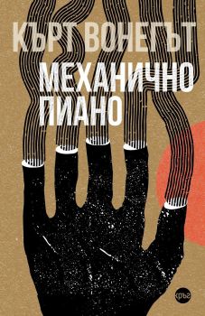 Механично пиано - Онлайн книжарница Сиела | Ciela.com