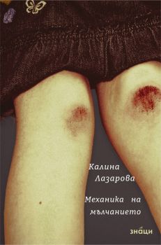 Механика на мълчанието - Калина Лазарова - 9786197707632 - Знаци - Онлайн книжарница Ciela | ciela.com