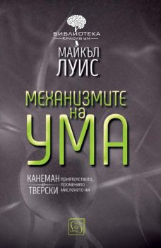 Механизмите на ума - Изток - Запад - Майкъл Луис - онлайн книжарница Сиела | Ciela.com