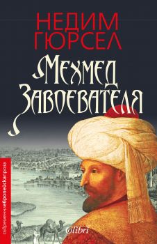 Е-книга Мехмед Завоевателя - Недим Гюрсел - 9786190200147 - Колибри - Онлайн книжарница Ciela | ciela.com