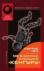 Междинна станция "Кенгуру" - Къртис Чен - Бард - 9789546558527 - Онлайн книжарница Сиела | Ciela.com