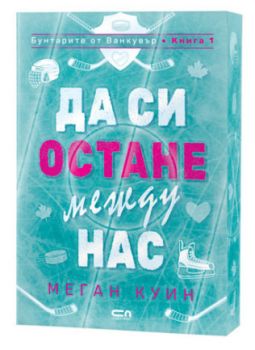 Да си остане между нас - Меган Куин - 9786192742492 - СофтПрес - Онлайн книжарница Ciela | ciela.com