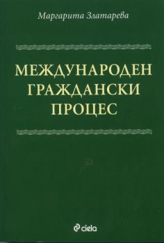 Международен граждански процес - Онлайн книжарница Сиела | Ciela.com