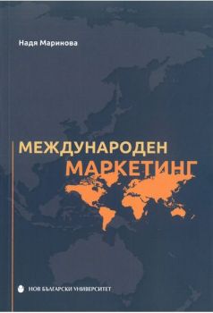 Международен маркетинг - Онлайн книжарница Сиела | Ciela.com