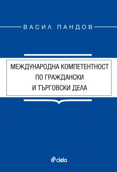 Международна компетентност по граждански и търговски дела - Васил Пандов - Сиела - 9789542826095 - Онлайн книжарница Сиела | Ciela.com