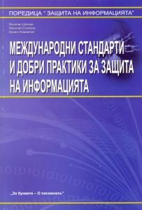 Международни стандарти и добри практики за защита на информацията