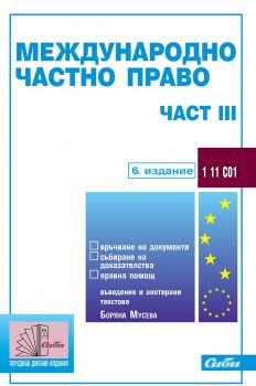 Международно частно право – част ІІІ (връчване на документи, събиране на доказателства, правна помощ)