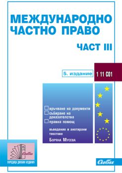 Международно частно право – част ІІІ (връчване на документи, събиране на доказателства, правна помощ) / 5. издание