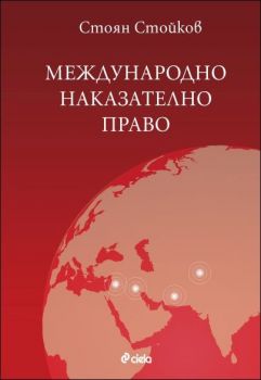 Международно наказателно право - Стоян Стойков