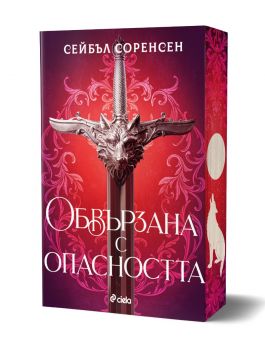 Обвързана с опасността - мека - Сейбъл Соренсен - 9789542853664 - Сиела - Онлайн книжарница Ciela | ciela.com