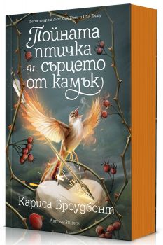 Пойната птичка и сърцето от камък - Короните на Наяксия - Книга 3 - Кариса Броудбент - Артлайн - 9786191935352 - Онлайн книжарница Ciela | ciela.com