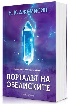 Порталът на обелиските - Разрушената - Земя 2 - 9786191935307 - Артлайн - Н. К. Джемисин - Онлайн книжарница Ciela | ciela.com
