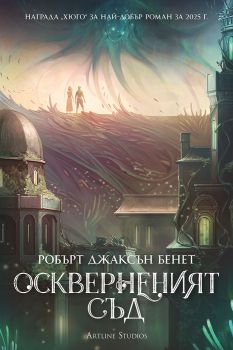 Оскверненият съд - Робърт Джаксън Бенет - Артлайн - 9786191935437 - Онлайн книжарница Ciela | ciela.com
