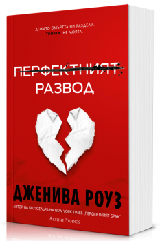 Перфектният развод - Дженива Роуз - 9786191935987 - Артлайн - Онлайн книжарница Ciela | ciela.com