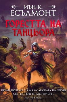 Горестта на танцьора - Иън К. Есълмонт - 9786191935819 - Артлайн - Онлайн книжарница Ciela | ciela.com