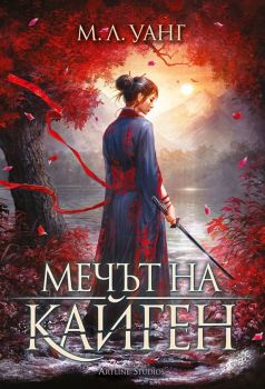 Мечът на Кайген - М.Л. Уанг - Артлайн - 9786191934898 - Онлайн книжарница Сиела | Ciela.com