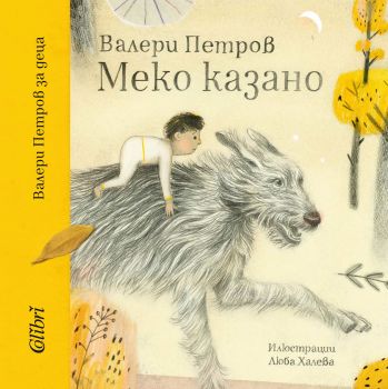 Меко казано - Валери Петров - Колибри - 9786190203193 - Онлайн книжарница Сиела | Ciela.com