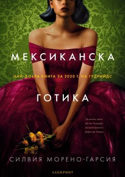 Мексиканска готика - Онлайн книжарница Сиела | Ciela.com