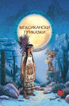 Мексикански приказки - Изток - Запад -
9786190117919 - Онлайн книжарница Ciela | ciela.com