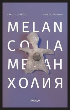 Меланхолия - двуезично издание - Онлайн книжарница Сиела | Ciela.com