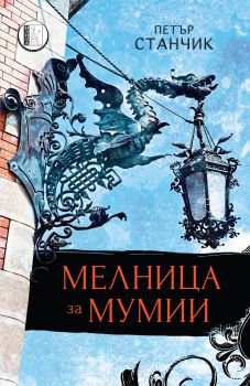 Мелница за мумии