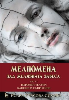 Мелпомена зад желязната завеса - част 1 Народен театър - Канони и съпротиви - Йоана Спасова-Дикова - 9786197084207 -  онлайн книжарница Сиела - Ciela.com