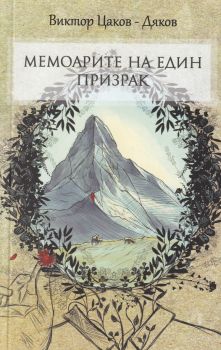 Мемоарите на един призрак - Онлайн книжарница Сиела | Ciela.com