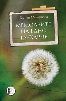 Мемоарите на едно глухарче - Блаже Миневски - Изида - онлайн книжарница Сиела | Ciela.com 