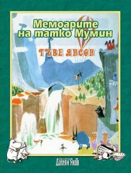 Мемоарите на татко Мумин -  онлайн книжарница Сиела | Ciela.com 