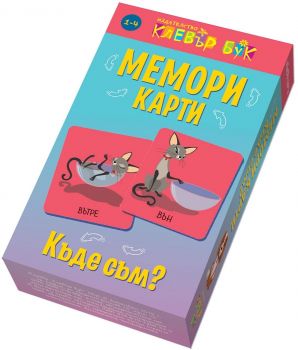 Мемори карти - Къде съм? - Клевър бук - онлайн книжарница Сиела | Ciela.com 