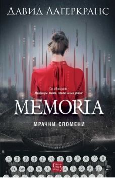 Memoria - Давид Лагеркранс - 9786190113287 - Изток-Запад - Онлайн книжарница Ciela | ciela.com