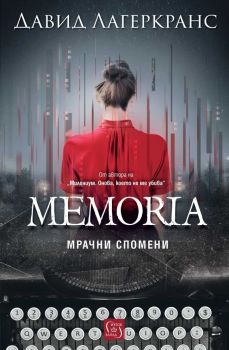 Memoria - Давид Лагеркранс - 9786190113287 - Изток-Запад - Онлайн книжарница Ciela | ciela.com